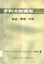 专利文献通报 包装 输送 贮存 第1期
