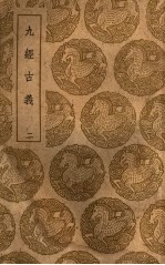 丛书集成初编 0255 九经古义 2