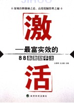 激活 最富实效的88条激励手法