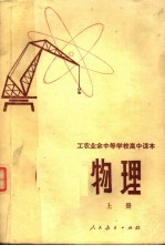 工农业余中等学校高中课本 试用本 物理 上
