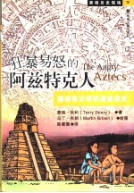 狂暴易怒的阿兹特克人 墨西哥文明的凄美诅咒