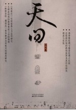 天问 丙戌卷