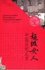 超级女人 中国后妃正史