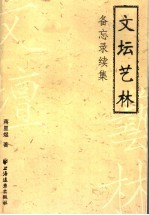 文坛艺林备忘录续集