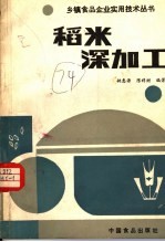 稻米深加工