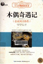 木偶奇遇记 黑白版
