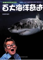 新编少儿百科全书 百大海洋奇迹