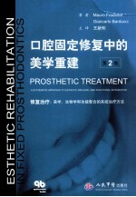 口腔固定修复中的美学重建
