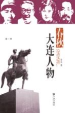 品读大连·第一季 春秋·大连人物