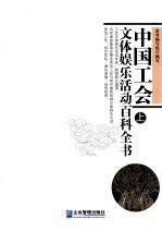 中国工会文体娱乐活动百科全书 上