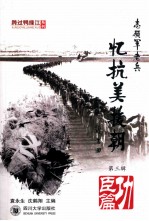 志愿军老兵忆抗美援朝 功臣篇 志愿军功臣血战沙场 第3辑