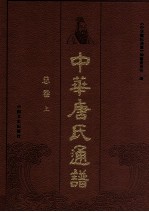 中华唐氏通谱·总卷 上