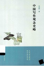 中国写作观念史略