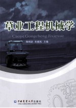 草业工程机械学 草业工程及草业机械