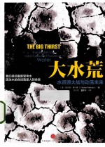 大水荒 水资源大战与动荡未来