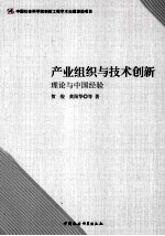 产业组织与技术创新 理论与中国经验
