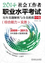 2014社会工作者职业水平考试历年真题解析与全真模拟?中级 综合能力+实务