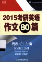 考研英语作文80篇 2015
