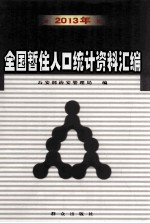 2013年全国暂住人口统计资料汇编