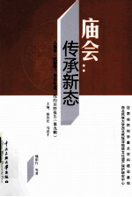 庙会 传承新态