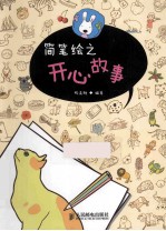 简笔绘之开心故事 彩印