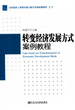 转变经济发展方式案例教程