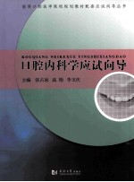 口腔内科学应试向导