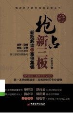 抢占新三板 新政解读与案例集锦 修订本 修订版