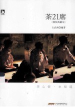 茶21席 精装典藏本