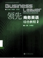 领先商务英语综合教程 2