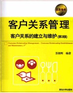 客户关系管理 客户关系的建立与维护 第3版