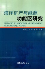 海洋矿产与能源功能区研究