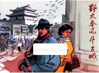 野火春风斗古城