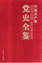 中国共产党党史全鉴 第5卷