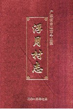 浮月村志 广东省台山市斗山镇