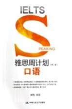 雅思周计划 口语