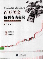 百万美金赢利者谈交易