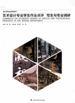艺术设计专业学生作业点评 写生与专业调研