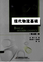 现代物流基础 第3版