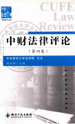 中财法律评论 第4卷