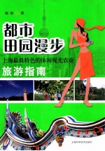 都市田园漫步