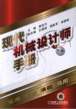 现代机械设计师手册 下