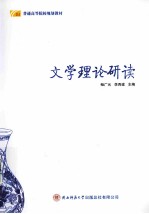 文学理论研读