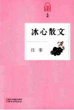 往事 冰心散文