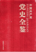 中国共产党党史全鉴 第1卷