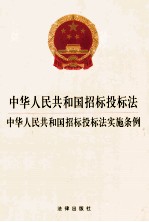 中华人民共和国招标投标法 中华人民共和国招标投标法实施条例
