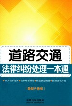 道路交通法律纠纷处理一本通 最新升级版