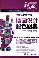 选对色彩有诀窍 插画设计配色图典