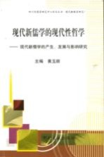 现代新儒学的现代性哲学 现代新儒学的产生、发展与影响研究