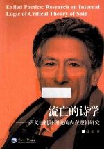 流亡的诗学 萨义德批评理论的内在逻辑研究